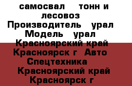 самосвал 25 тонн и лесовоз › Производитель ­ урал › Модель ­ урал - Красноярский край, Красноярск г. Авто » Спецтехника   . Красноярский край,Красноярск г.